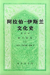 阿拉伯─伊斯兰文化史（第四册） (1997)
