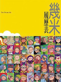 履歷表（平裝） (大塊文化 2004)