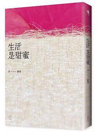 生活是甜蜜 (新經典圖文傳播 2015)
