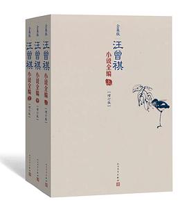 汪曾祺小说全编