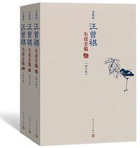 汪曾祺小说全编