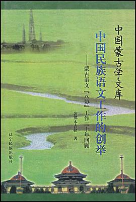 中国民族语文工作的创举