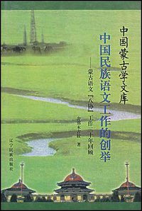 中国民族语文工作的创举