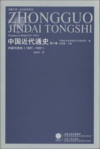 中国近代通史（第八卷） (2009)