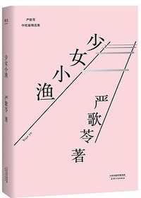 少女小渔