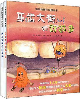 牙齿大街的新鲜事