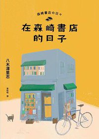 在森崎書店的日子 (馬可孛羅 2017)
