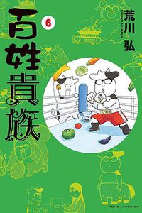 百姓貴族 6 (東立出版社有限公司 2020)