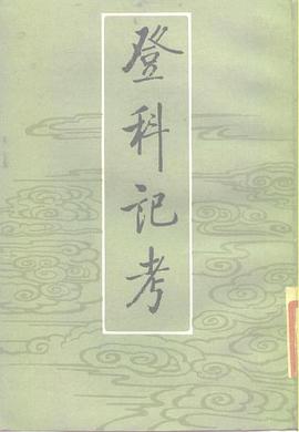 登科记考（全三册）