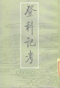 登科记考（全三册） (中华书局 1984)
