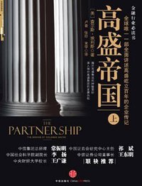 高盛帝国（上） (2010)