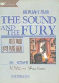 喧哗与骚动 (1992)
