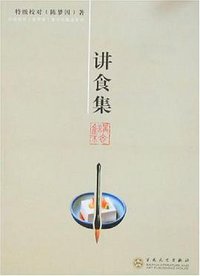 讲食集 (2008)