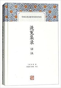 洗冤集录译注 (2016)