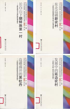 东北边疆新农村-吉林珲春市场泡满族乡杨木林子村调查报告（共4册）