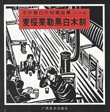 中外黑白木刻精品库