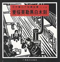 中外黑白木刻精品库