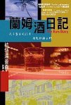 蘭姆酒日记 (昆仑出版社)