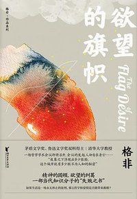 欲望的旗帜 (浙江文艺出版社 2020)
