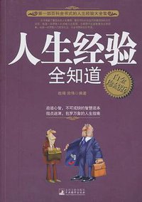 人生经验全知道