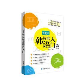 零起点标准韩语入门(附赠音频)