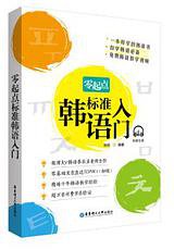 零起点标准韩语入门（附赠音频）