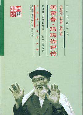 《玛纳斯》演唱大师:居素普·玛玛依评传
