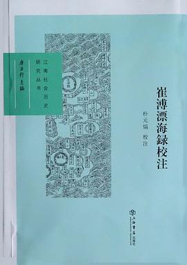崔溥漂海録校注