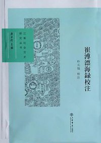 崔溥漂海録校注