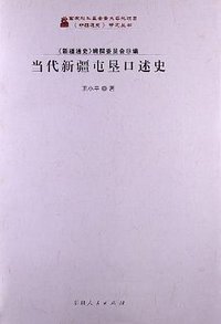 当代新疆屯垦口述史