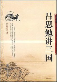 吕思勉讲三国 (2008)