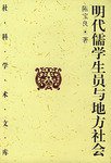 明代儒学生员与地方社会 (2005)