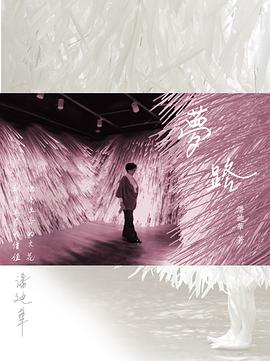 夢‧路‧潘迪華