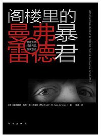 阁楼里的暴君