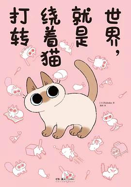 世界,就是绕着猫打转