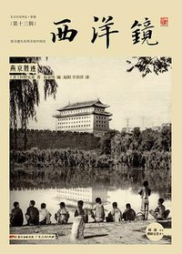 西洋镜13