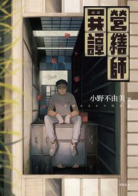 營繕師異譚