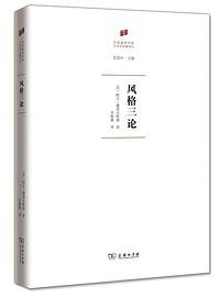 风格三论