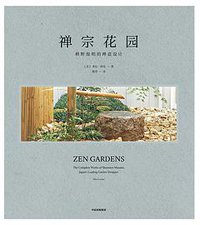 禅宗花园 (中信出版集团 2020)