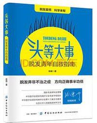 头等大事：脱发青年自救指南