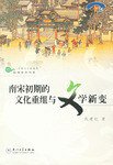 南宋初期的文化重组与文学新变