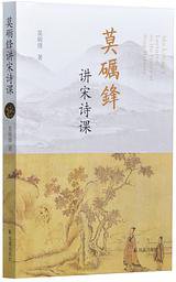 莫砺锋讲宋诗课