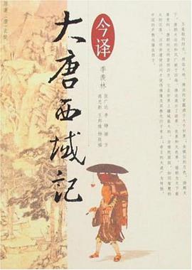 大唐西域记今译