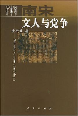 南宋文人与党争
