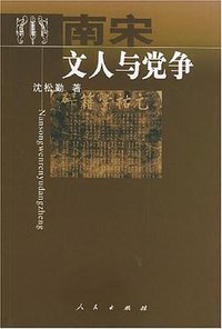 南宋文人与党争