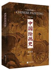 中国绘画史 (2020)