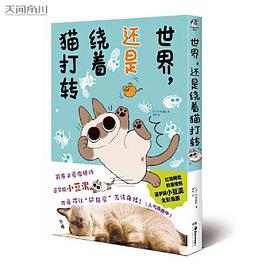 世界,还是绕着猫打转