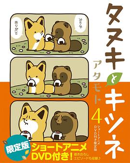 タヌキとキツネ 4 ショートアニメDVD付き限定版