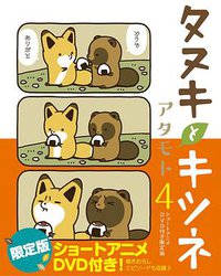 タヌキとキツネ 4 ショートアニメDVD付き限定版 (フロンティアワークス 2018)