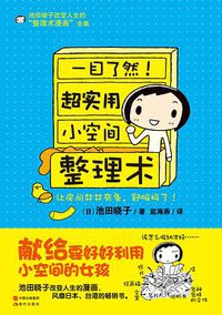 超实用小空间整理术